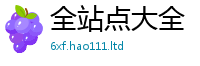 2025新澳门天天精准大全谜语如7777788888管家婆老家三肖四码